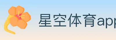 星空体育app Logo